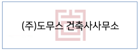 (주)도무스 건축사사무소